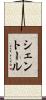 シェントール Scroll