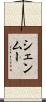 シェンムー Scroll