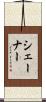 シェーナー Scroll
