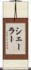 シェーラー Scroll