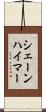 シェーンハイマー Scroll