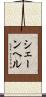 シェーンヘル Scroll