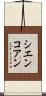 シエンコアン Scroll