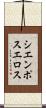 シエンポスエロス Scroll