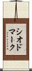 シオドマーク Scroll