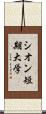 シオン短期大学 Scroll