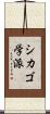 シカゴ学派 Scroll