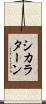 シカラターン Scroll