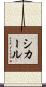 シカール Scroll