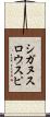 シガヌスロウスピ Scroll