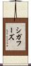 シガフーズ Scroll