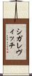 シガレヴィッチ Scroll