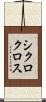 シクロクロス Scroll