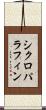 シクロパラフィン Scroll