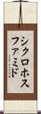 シクロホスファミド Scroll