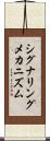 シグナリングメカニズム Scroll