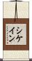 シケイン Scroll