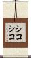 シコシコ Scroll