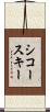 シコースキー Scroll