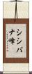 シシバナ峰 Scroll