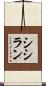 シシラン Scroll