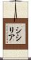シシリア Scroll