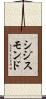 シジスモンド Scroll