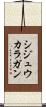 シジュウカラガン Scroll