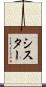 シスター Scroll