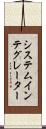 システム・インテグレーター Scroll