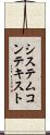 システムコンテキスト Scroll