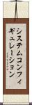 システムコンフィギュレーション Scroll