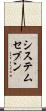 システムセブン Scroll
