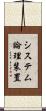 システム論理装置 Scroll