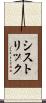 シストリック Scroll