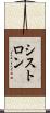 シストロン Scroll