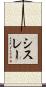 シスレー Scroll
