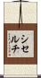 シセルチ Scroll