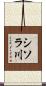 シソラ川 Scroll