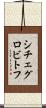 シチェグロビトフ Scroll