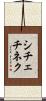 シチェチネク Scroll