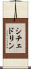 シチェドリン Scroll