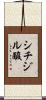 シチジル酸 Scroll