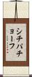 シチパチョーフ Scroll