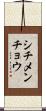 シチメンチョウ Scroll