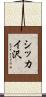 シッカイ沢 Scroll
