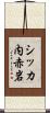 シッカ内赤岩 Scroll