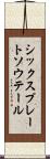 シックスプレートソウテール Scroll