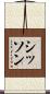 Sisson Scroll