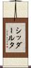 シッダールタ Scroll